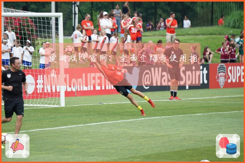 爱游戏PC官网：全面介绍与使用指南