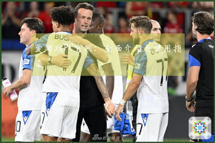 爱游戏PC官网:全面介绍与使用指南